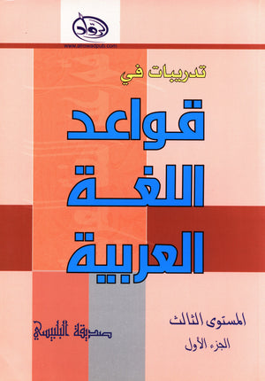 Al-Rowad Arabic Grammar Level 3 Part 1 تدريبات في قواعد اللّغة العربيّة