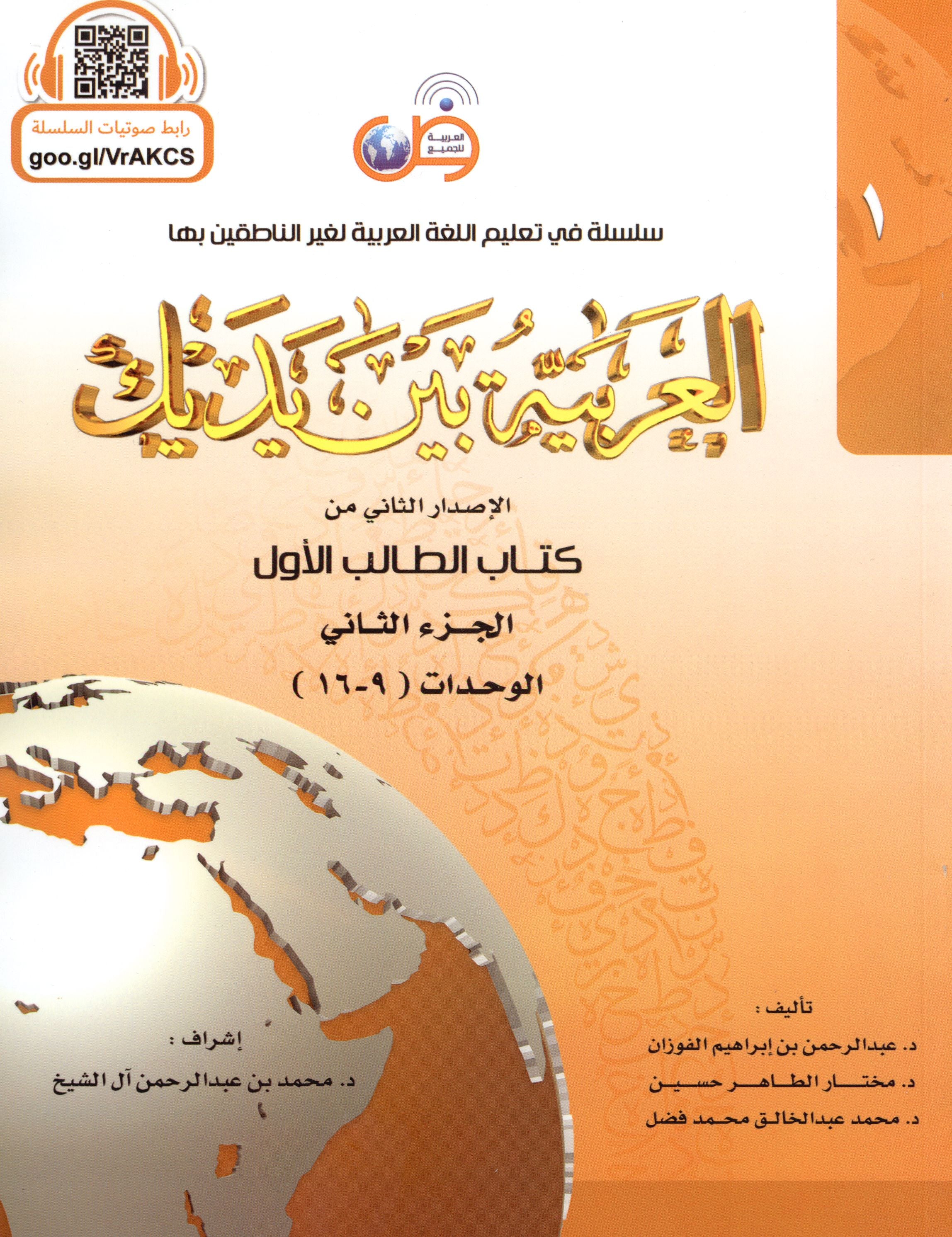 Arabic Between Your Hands Level 1 Part 2 العربية بين يديك