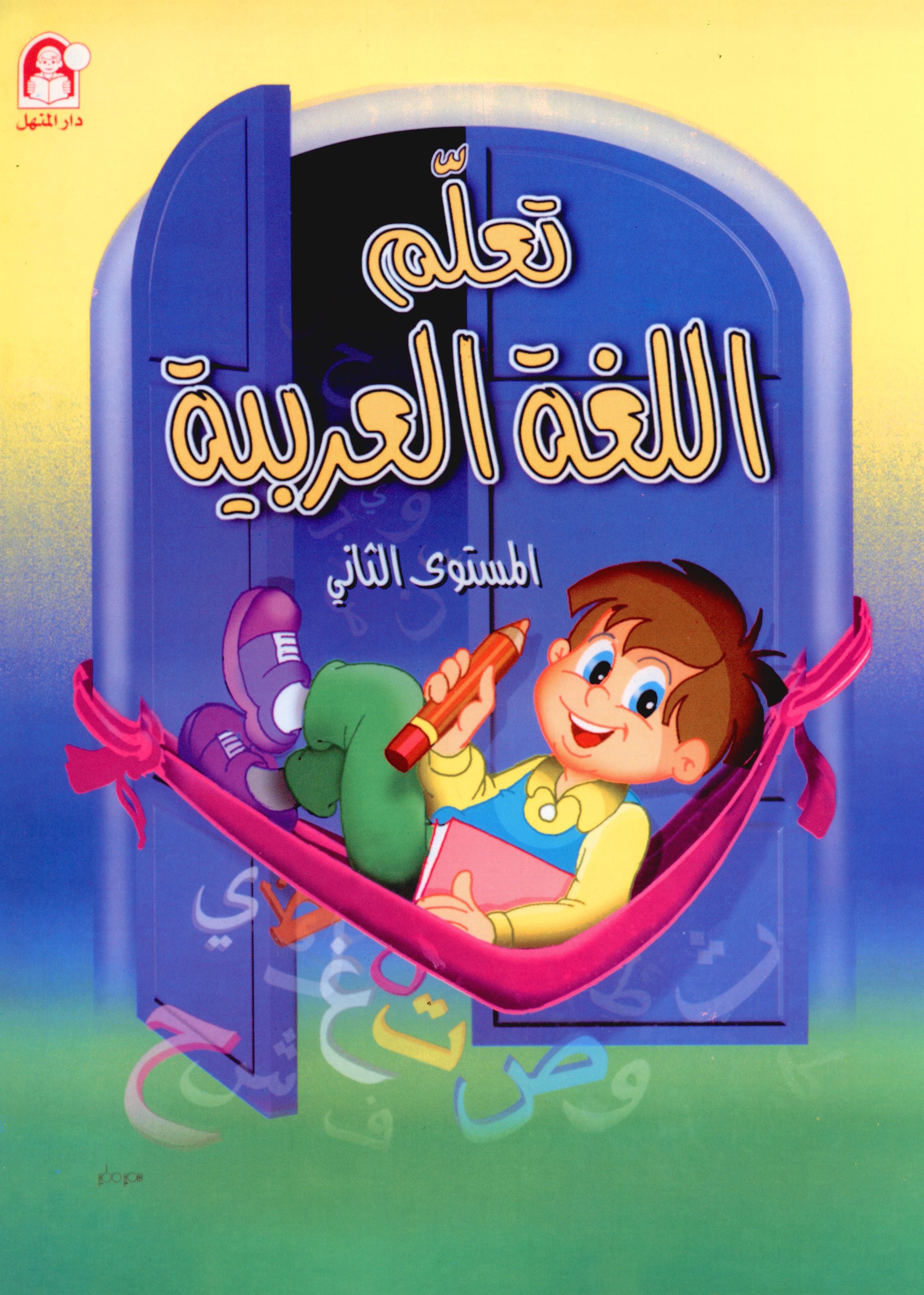 Learn the Arabic Language Book 2 تعلم اللغة العربية