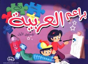 Arabic Blossom Textbook Level 1 (Al-Rowad) براعم العربيّة