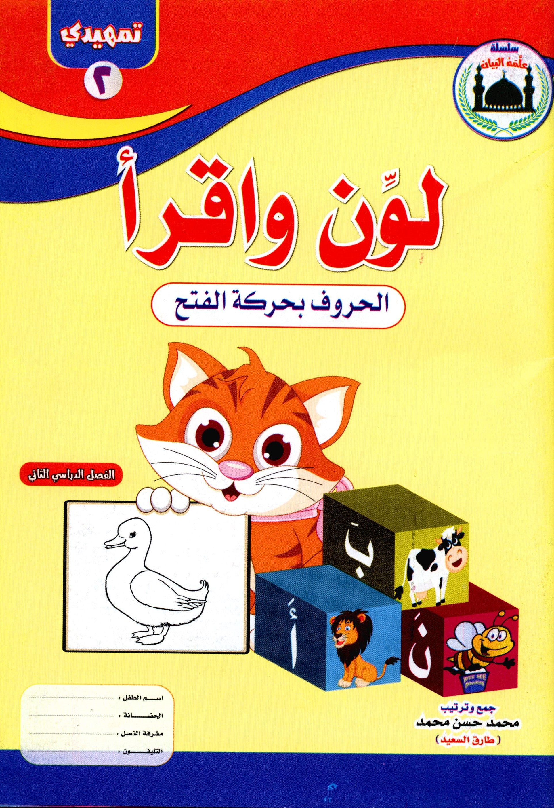 Color & Read Letters with Fath لون و اقرأ الحروف بحركة الفتح
