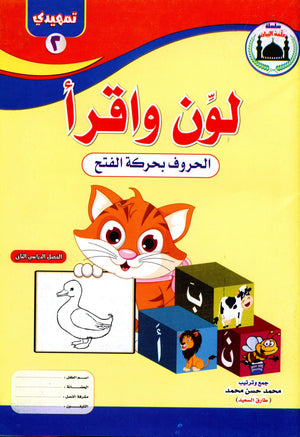 Color & Read Letters with Fath لون و اقرأ الحروف بحركة الفتح
