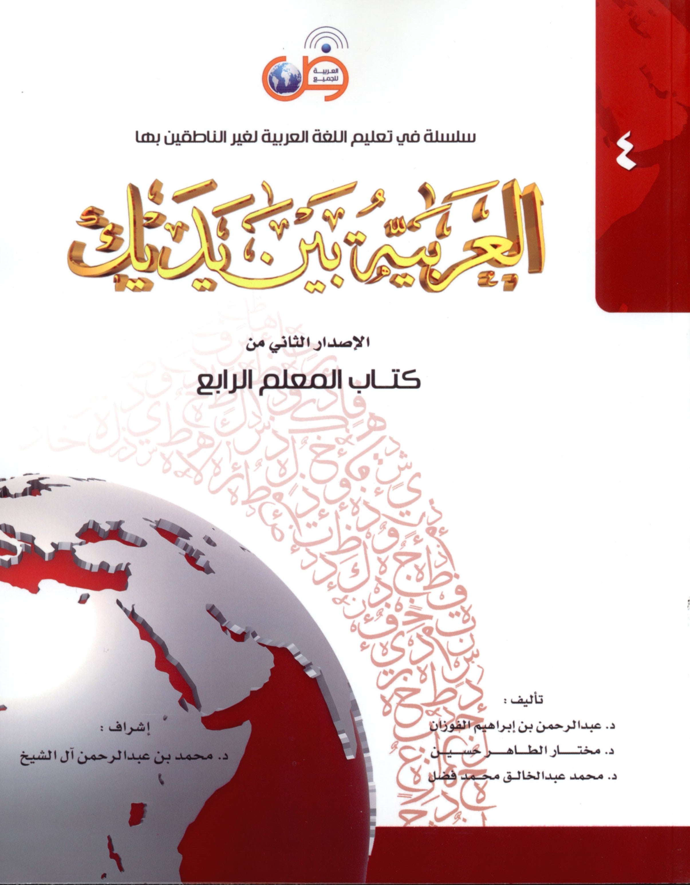 Arabic Between Your Hands Teacher Book Level 4 العربية بين يديك