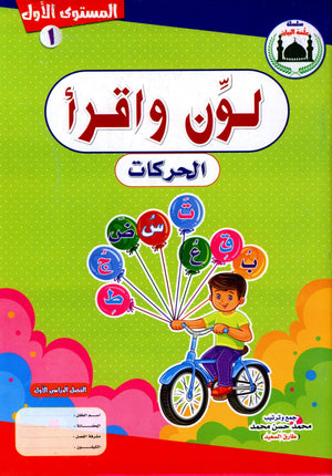 Color & Read Alharakat لون و اقرأ الحركات