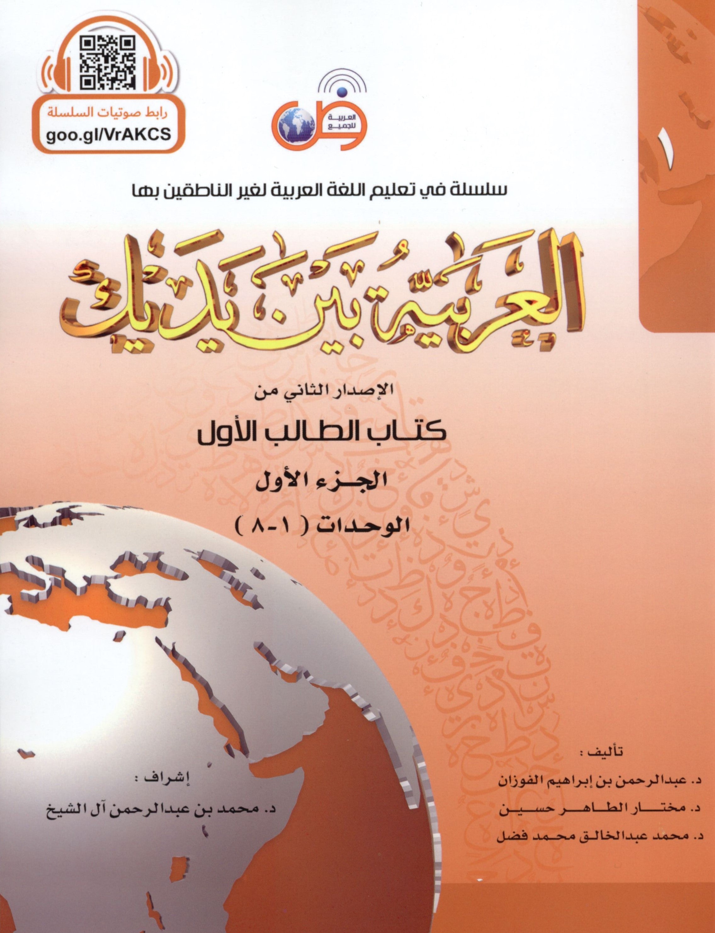 Arabic Between Your Hands Level 1 Part 1 العربية بين يديك