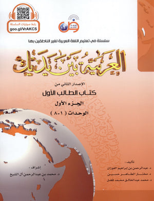 Arabic Between Your Hands Level 1 Part 1 العربية بين يديك