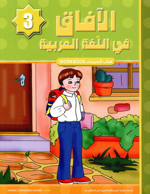 Horizons in the Arabic Language Workbook Level 3 الآفاق في اللغة العربية كتاب التدريبات