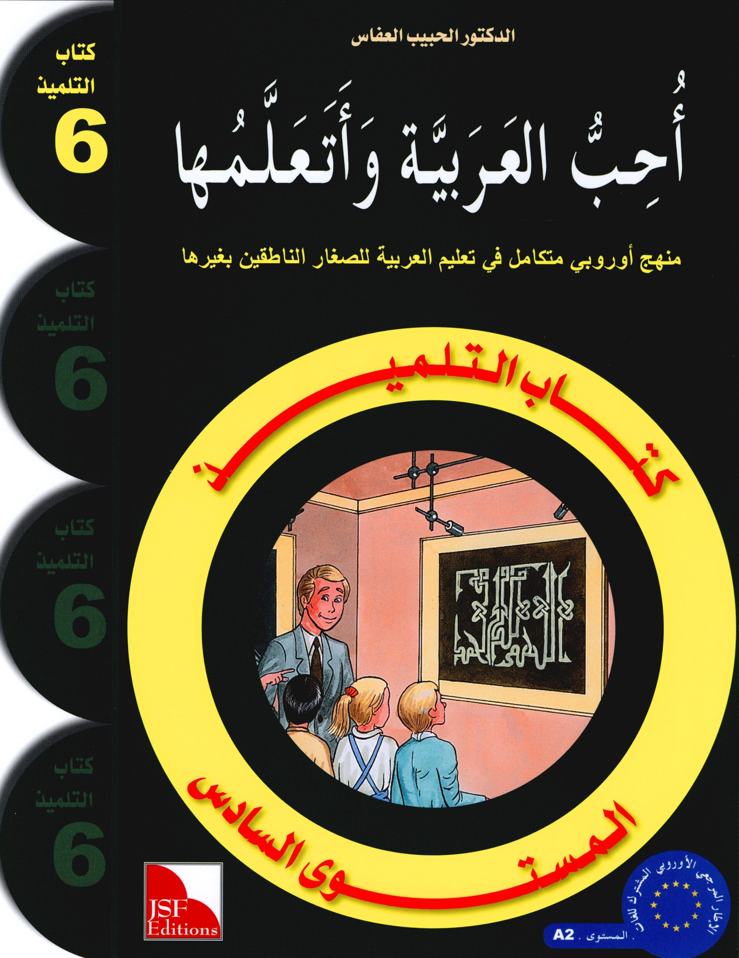 I Love The Arabic Language Textbook Level 6 (Old Edition) أحب اللغة العربية وأتعلمها