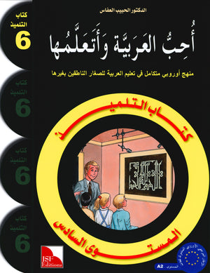 I Love The Arabic Language Textbook Level 6 (Old Edition) أحب اللغة العربية وأتعلمها