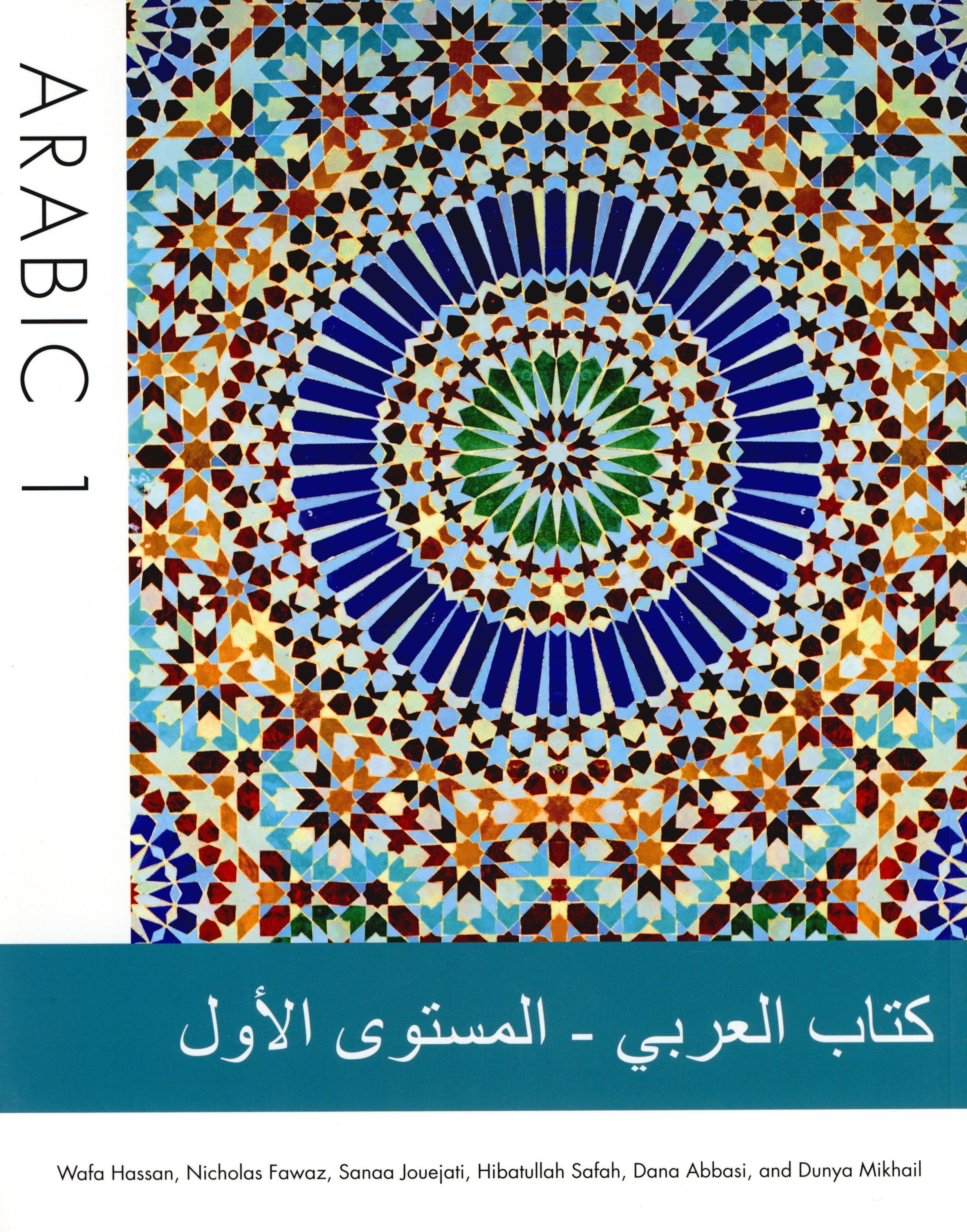 Arabic 1 Textbook كتاب العربي المستوى الأول
