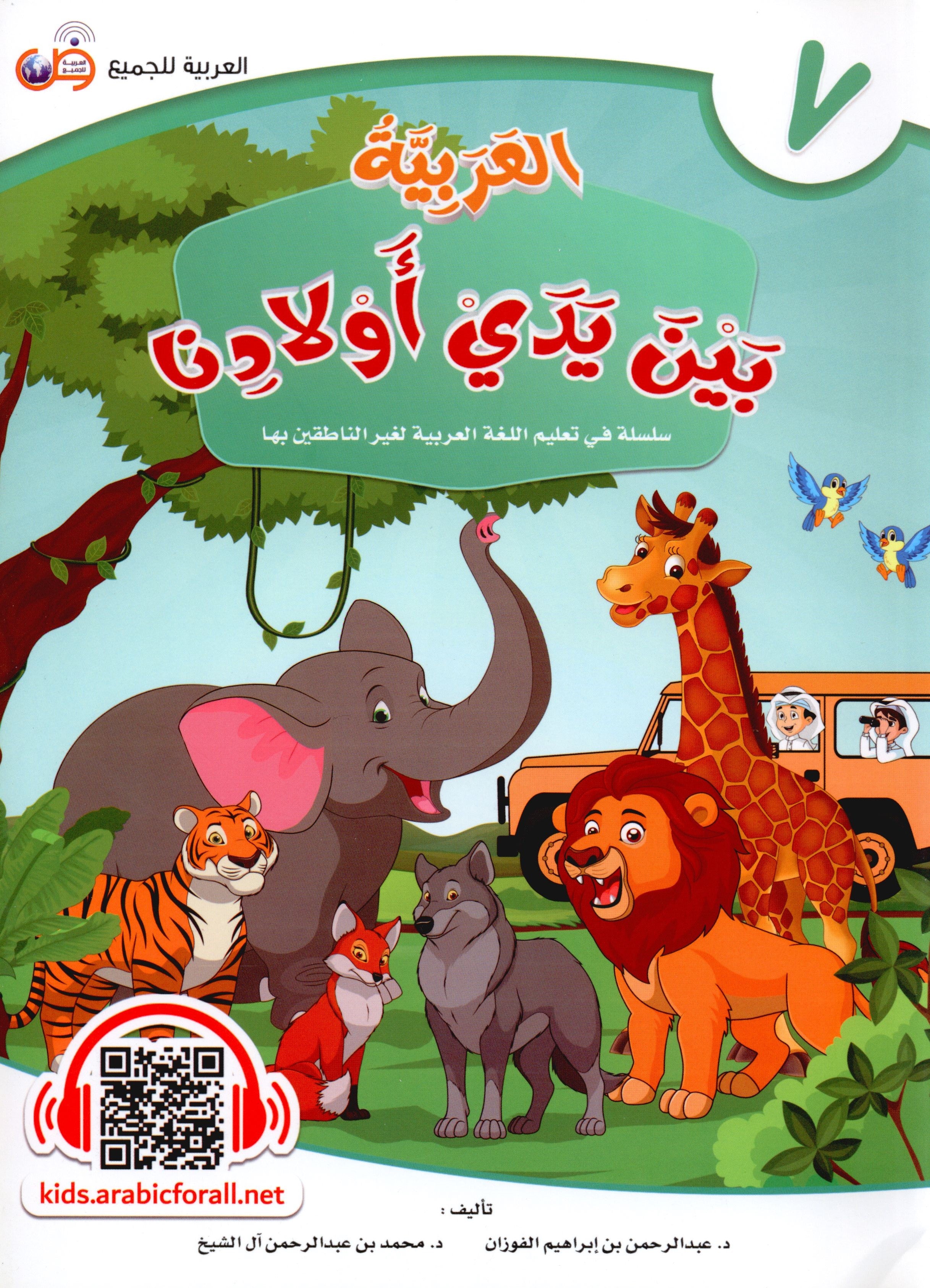 Arabic Between Our Children's Hands Level 7 العربية بين يدي أولادنا
