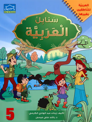 Arabic Sanabel Textbook Level 5 سنابل العربية