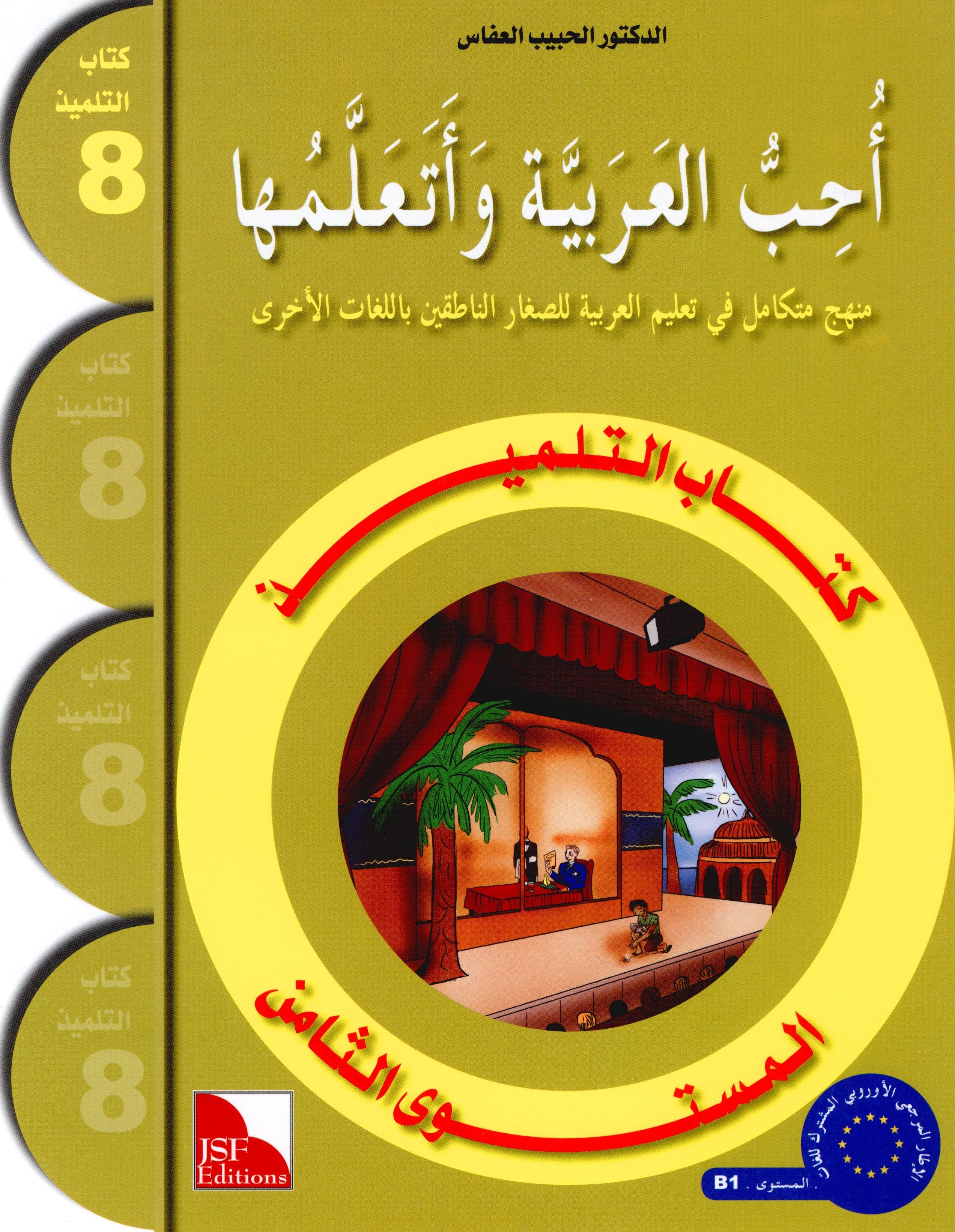 I Love The Arabic Language Textbook Level 8 أحب اللغة العربية وأتعلمها