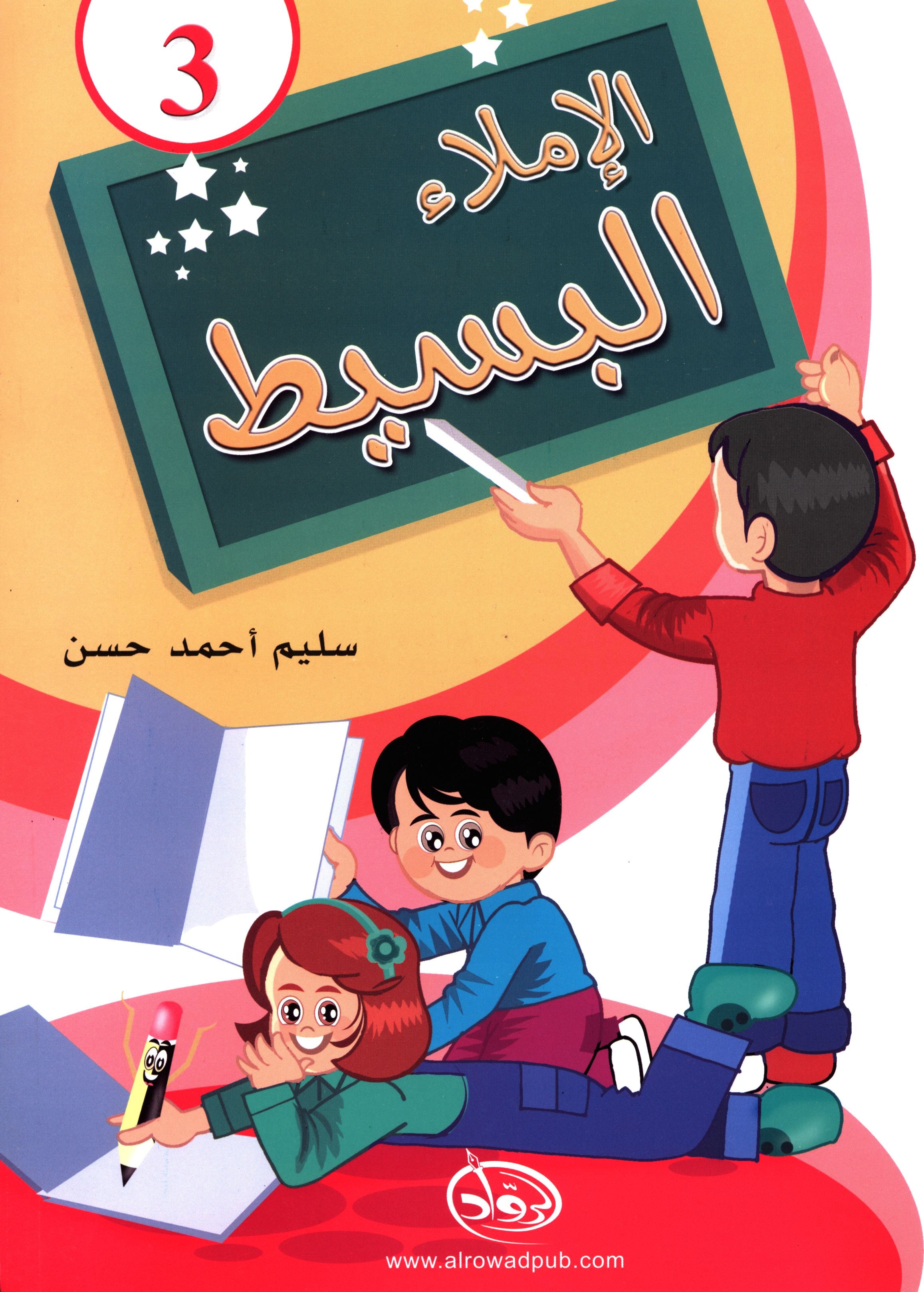 Simple Dictation Level 3 الإملاء البسيط