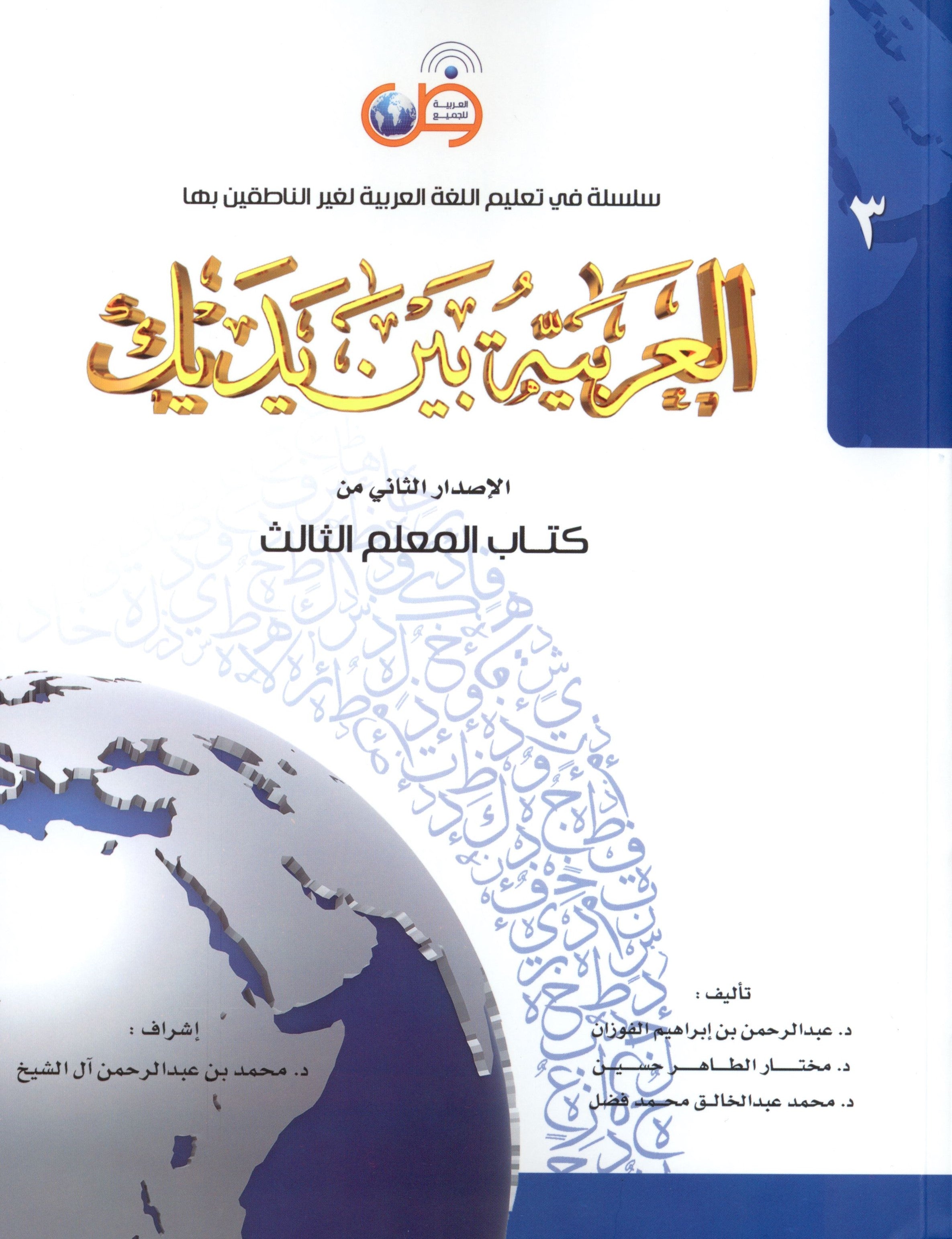 Arabic Between Your Hands Teacher Book Level 3 العربية بين يديك