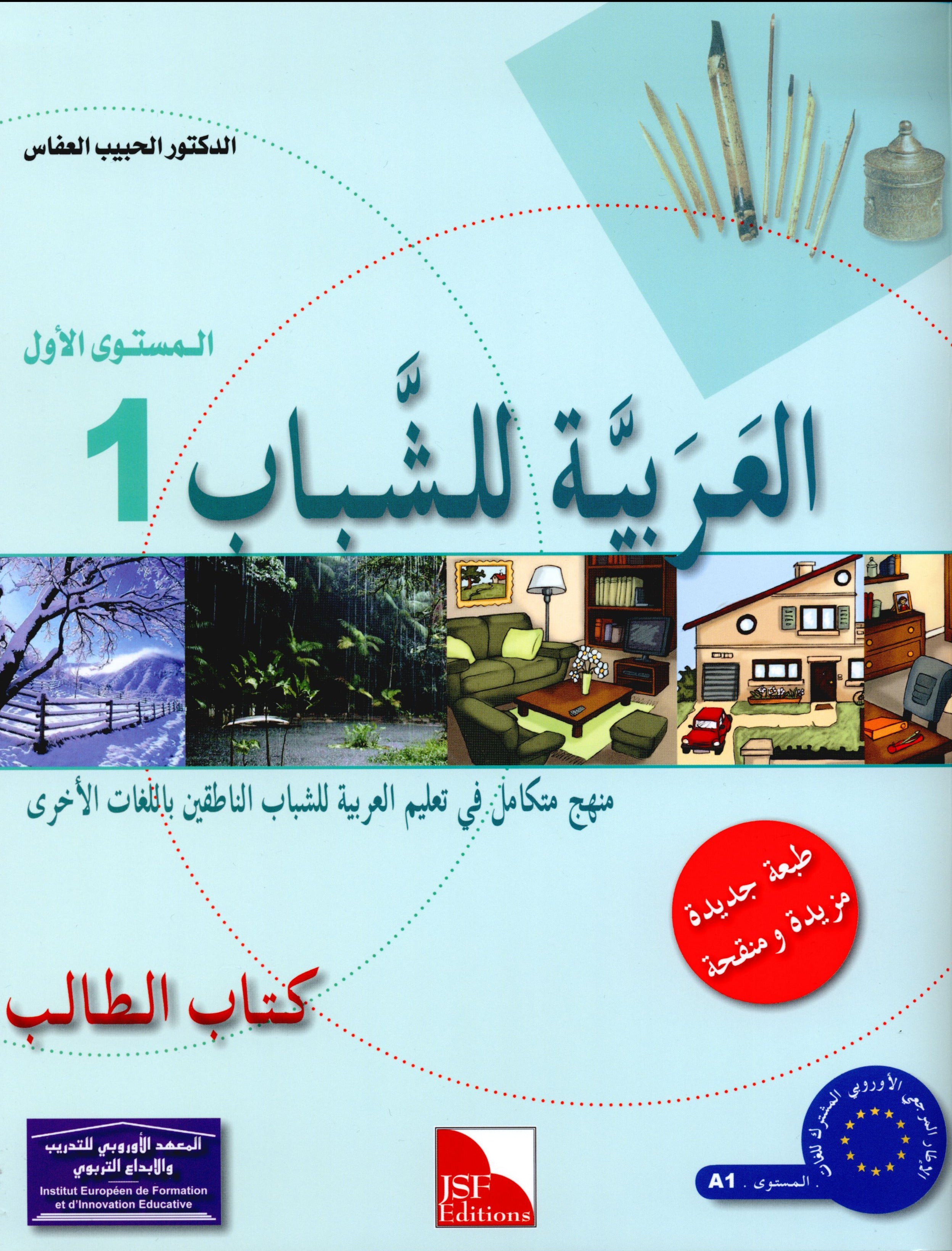 Arabic for Youth Textbook Level 1 العربية للشباب كتاب التلميذ