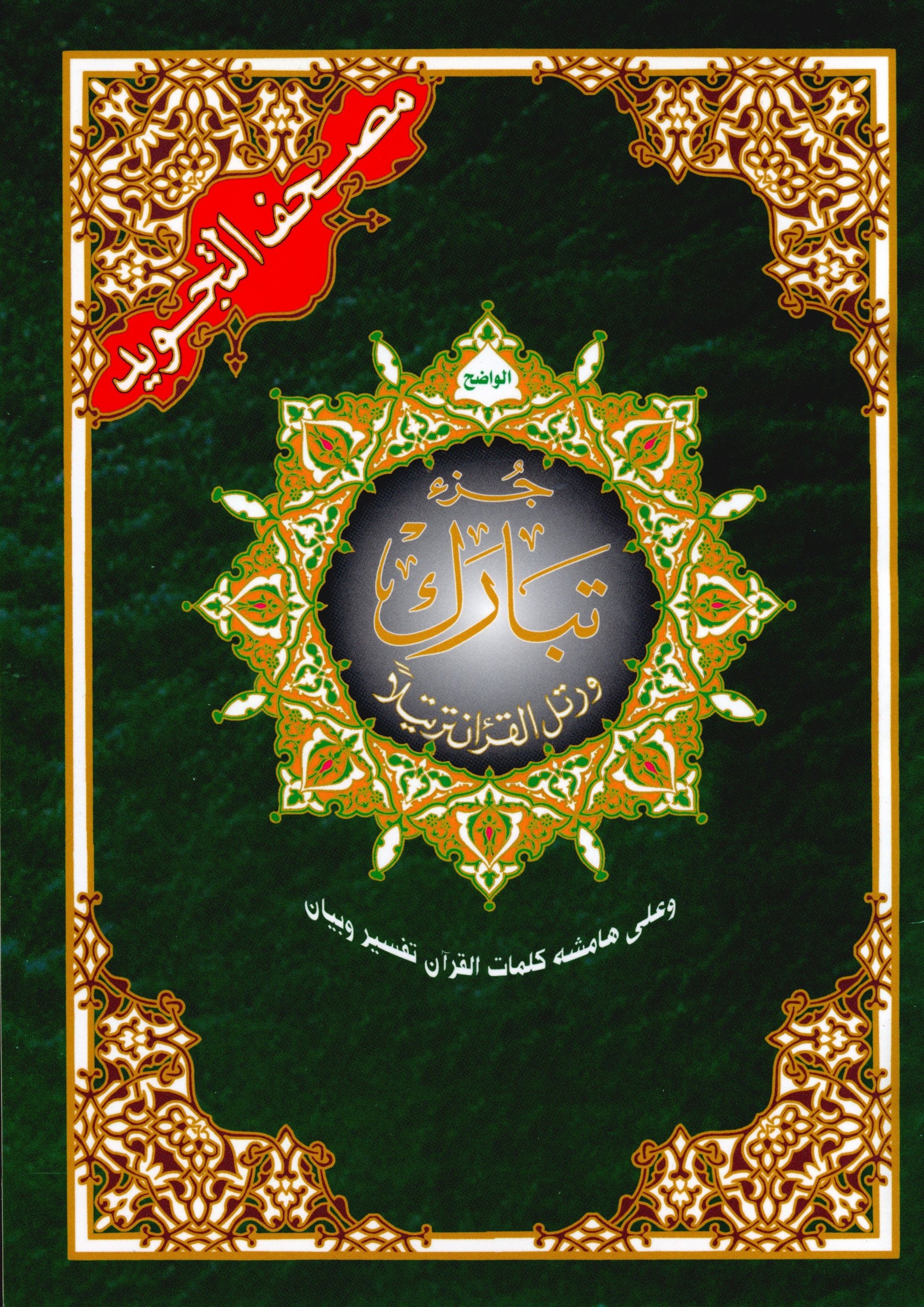 Tajweed Quran Juz' Tabarak Part 29 (7