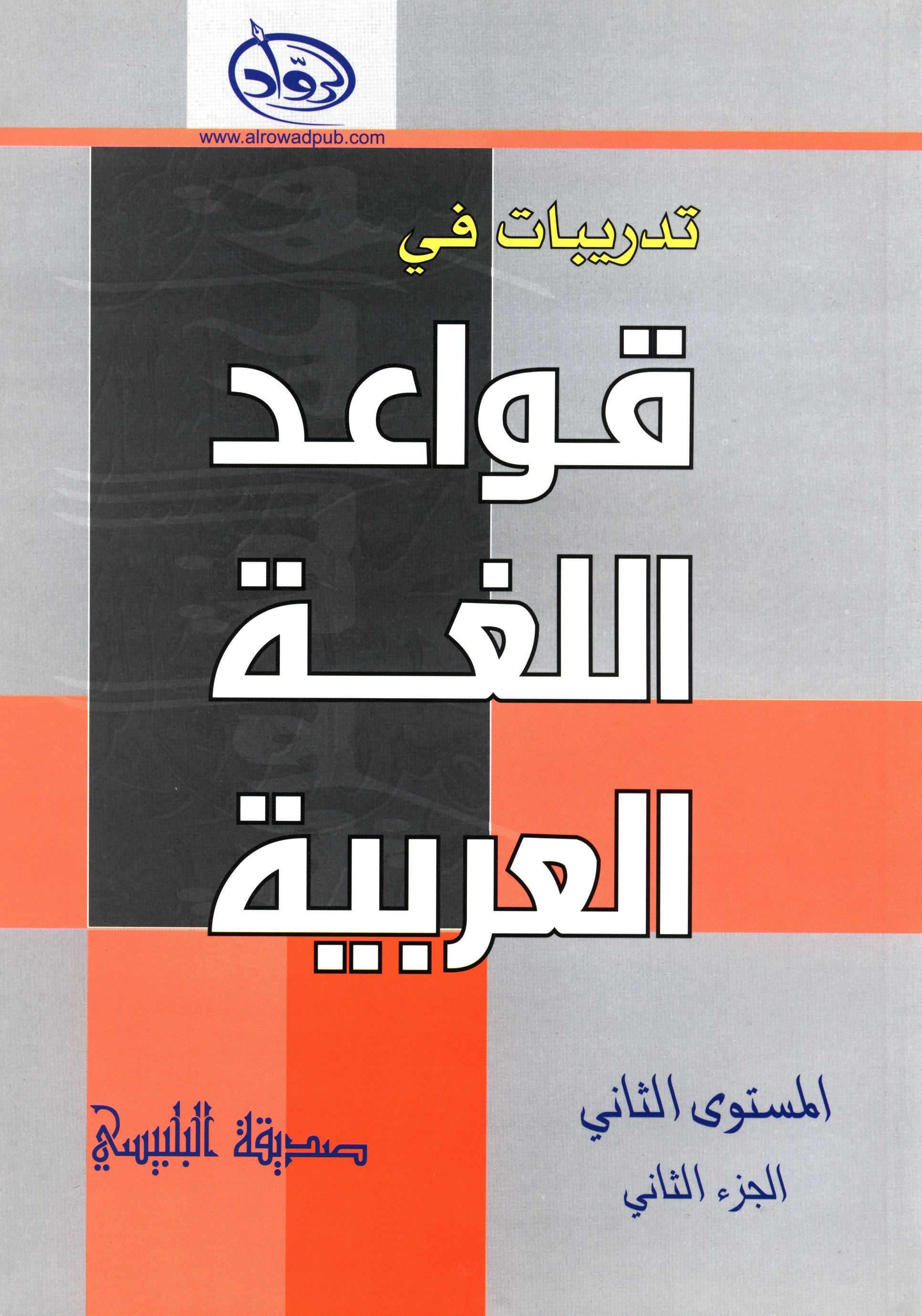 Al-Rowad Arabic Grammar Level 2 Part 2 تدريبات في قواعد اللّغة العربيّة