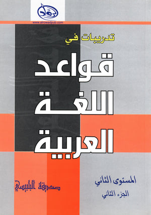 Al-Rowad Arabic Grammar Level 2 Part 2 تدريبات في قواعد اللّغة العربيّة