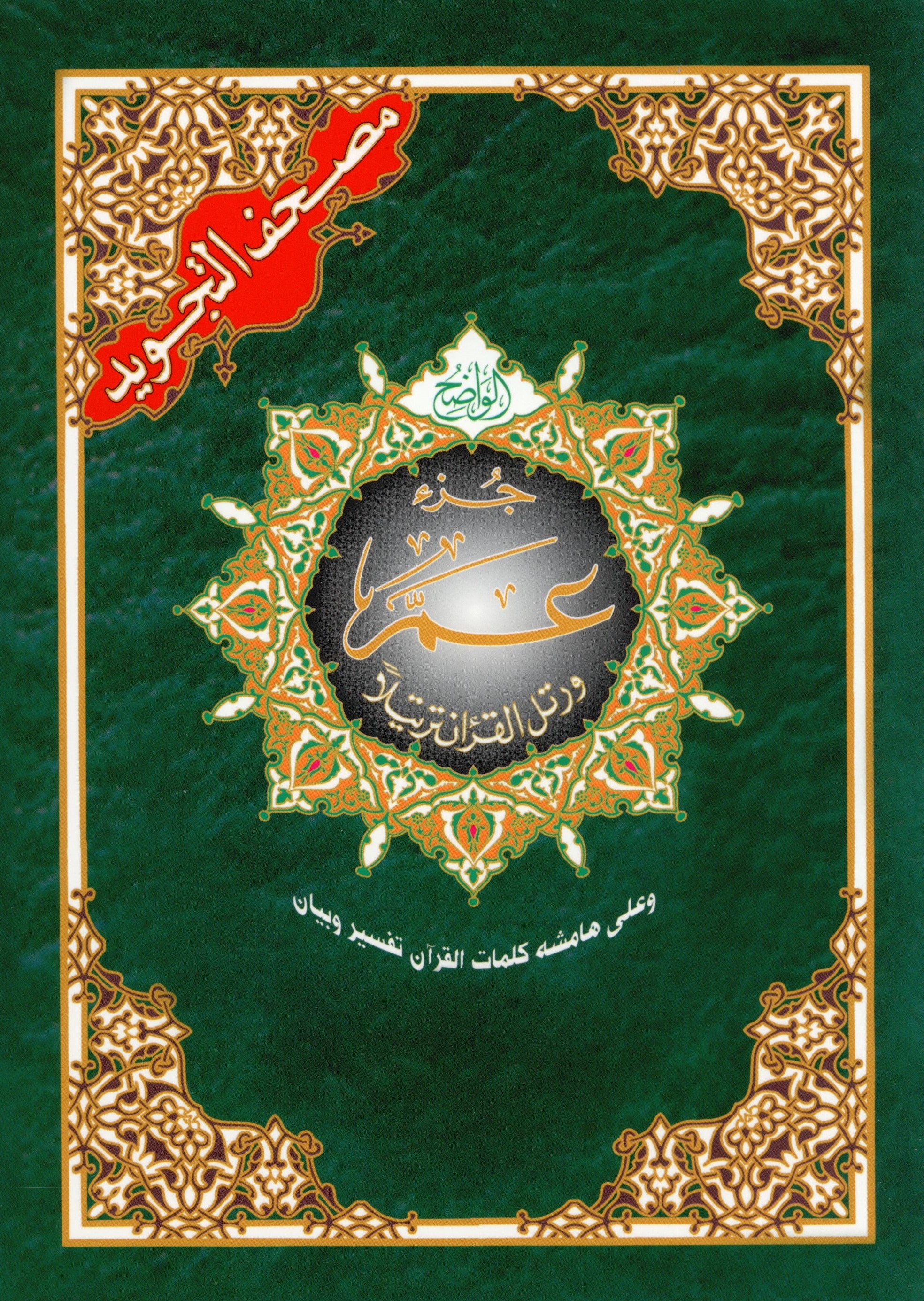 Tajweed Quran Juz' Amma Part 30 (7
