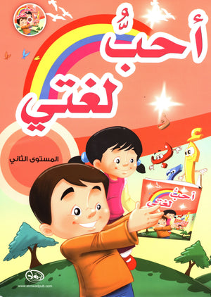 I Love My Language with CD Textbook Level 2 أحبُّ لغتي