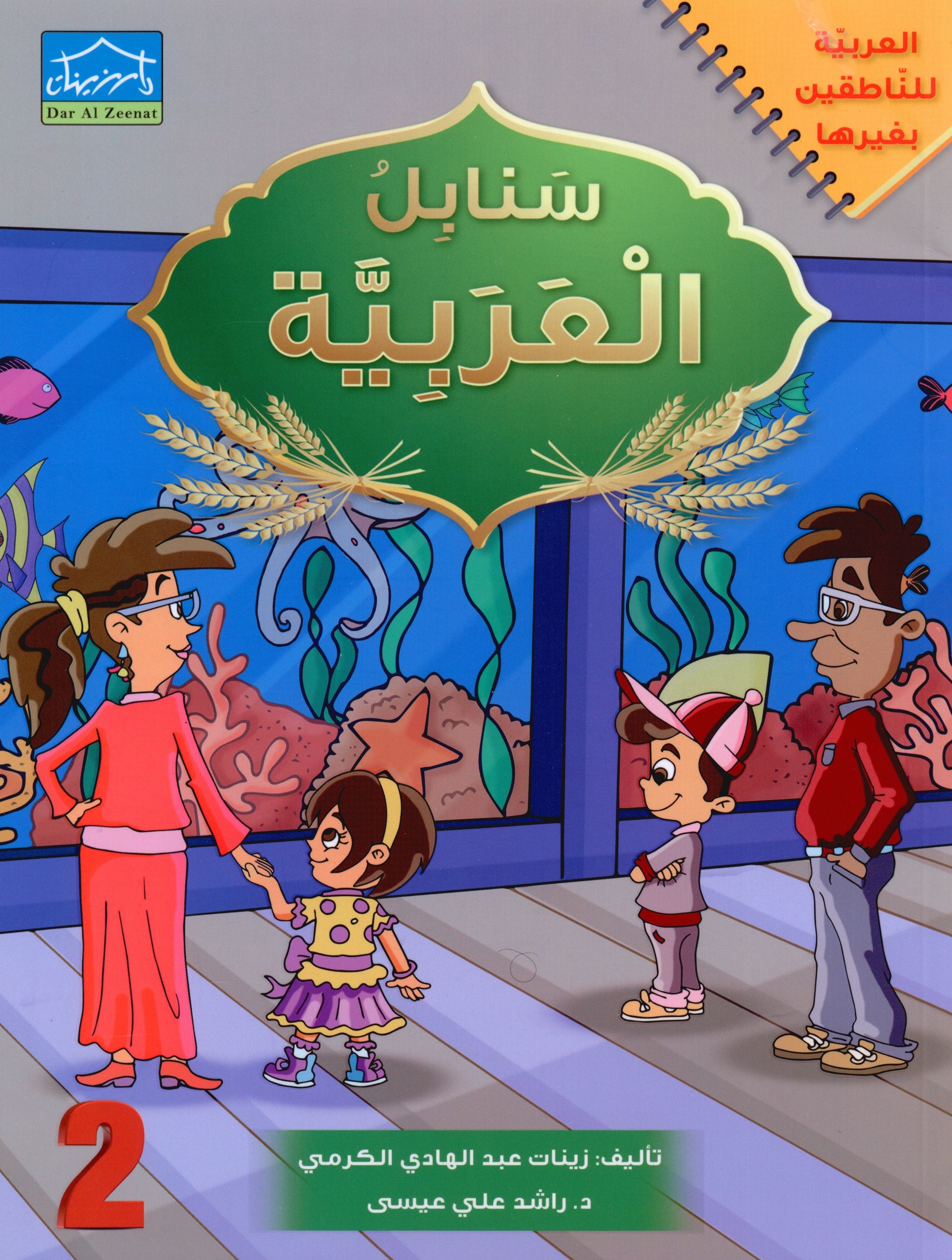 Arabic Sanabel Textbook Level 2 سنابل العربية