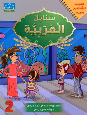 Arabic Sanabel Textbook Level 2 سنابل العربية