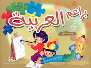 Arabic Blossom Textbook Level 2 (Al-Rowad) براعم العربيّة