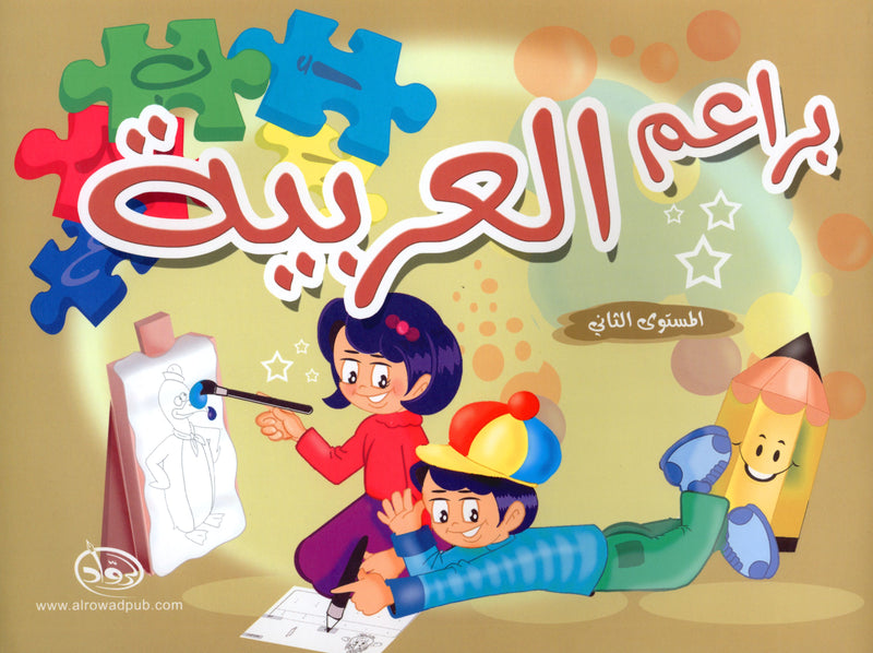 Arabic Blossom Textbook Level 2 (Al-Rowad) براعم العربيّة