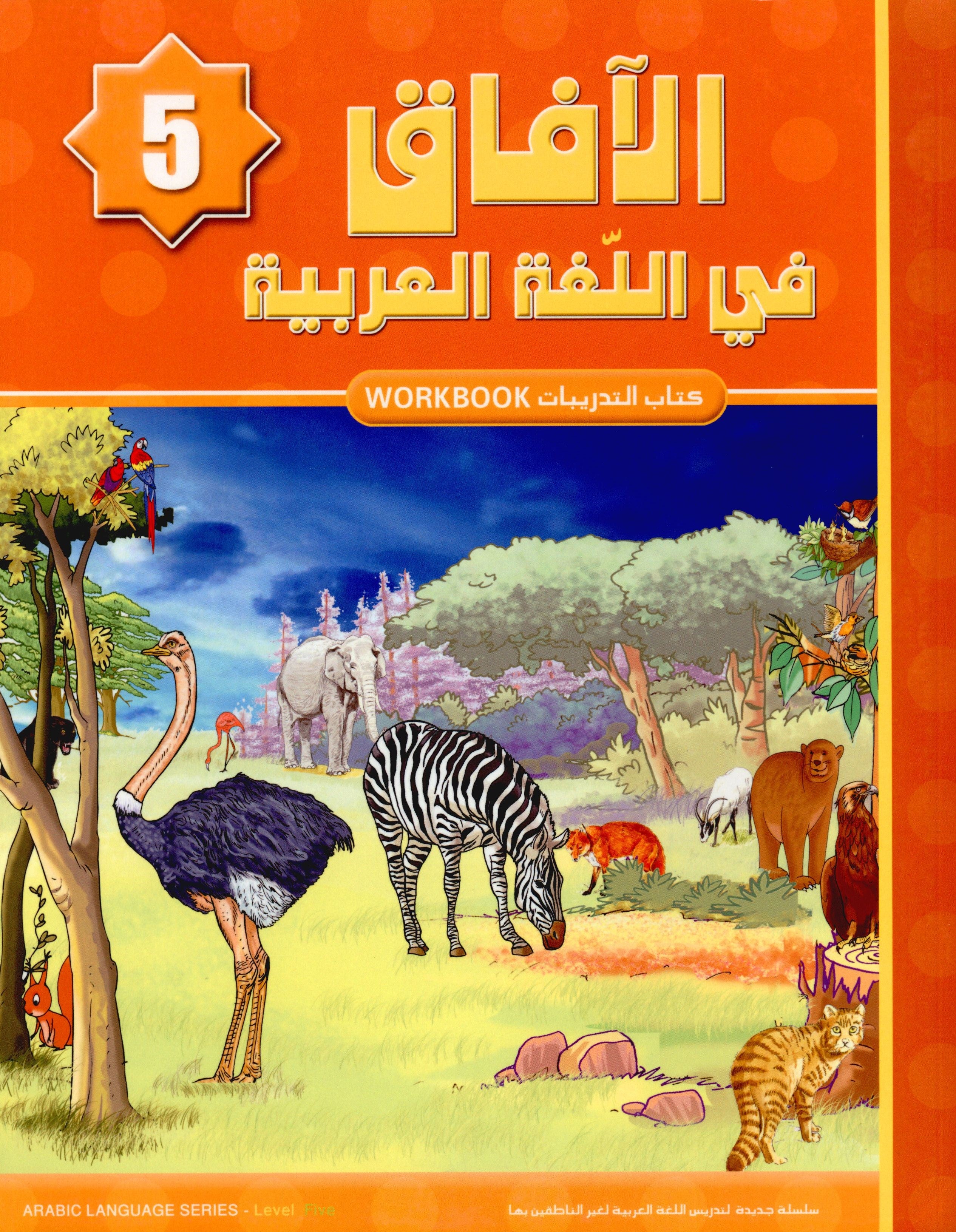 Horizons in the Arabic Language Workbook Level 5 الآفاق في اللغة العربية كتاب التدريبات