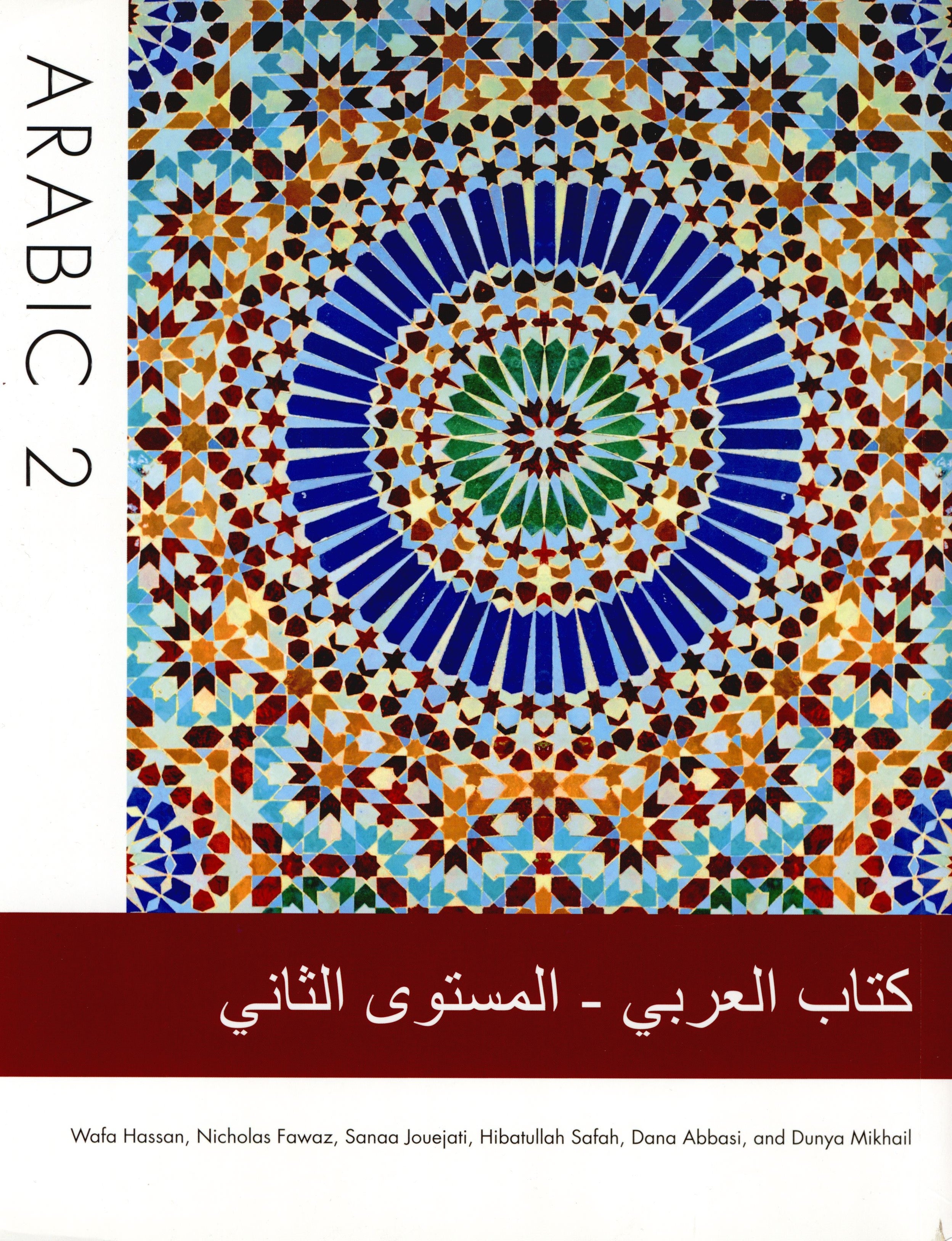 Arabic 2 Textbook كتاب العربي المستوى الثاني