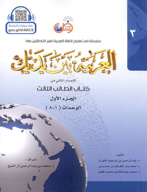 Arabic Between Your Hands Level 3 Part 1 العربية بين يديك