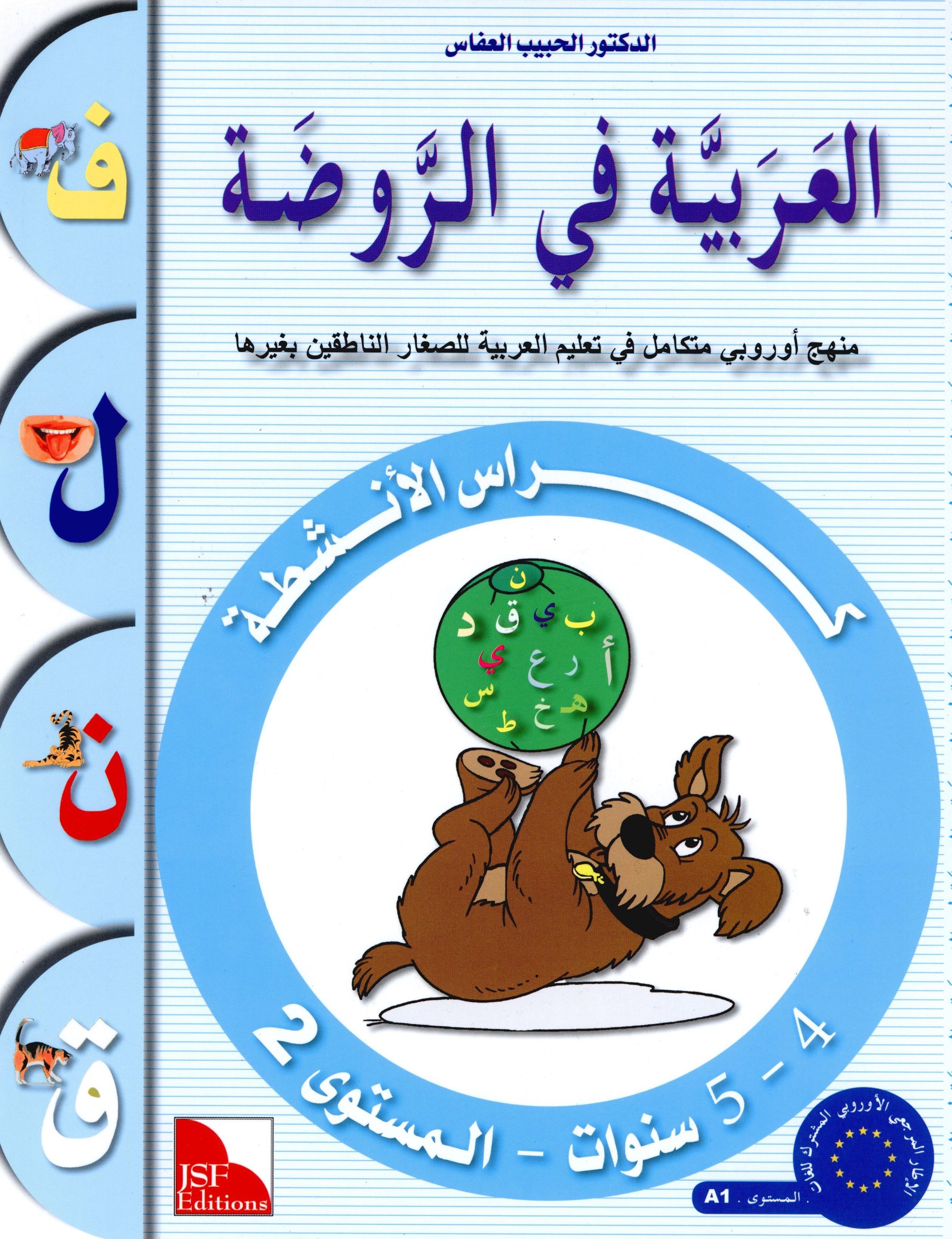 Arabic in Kindergarten Workbook Level Pre-K 2 (4-5 Years) العربية في الروضة
