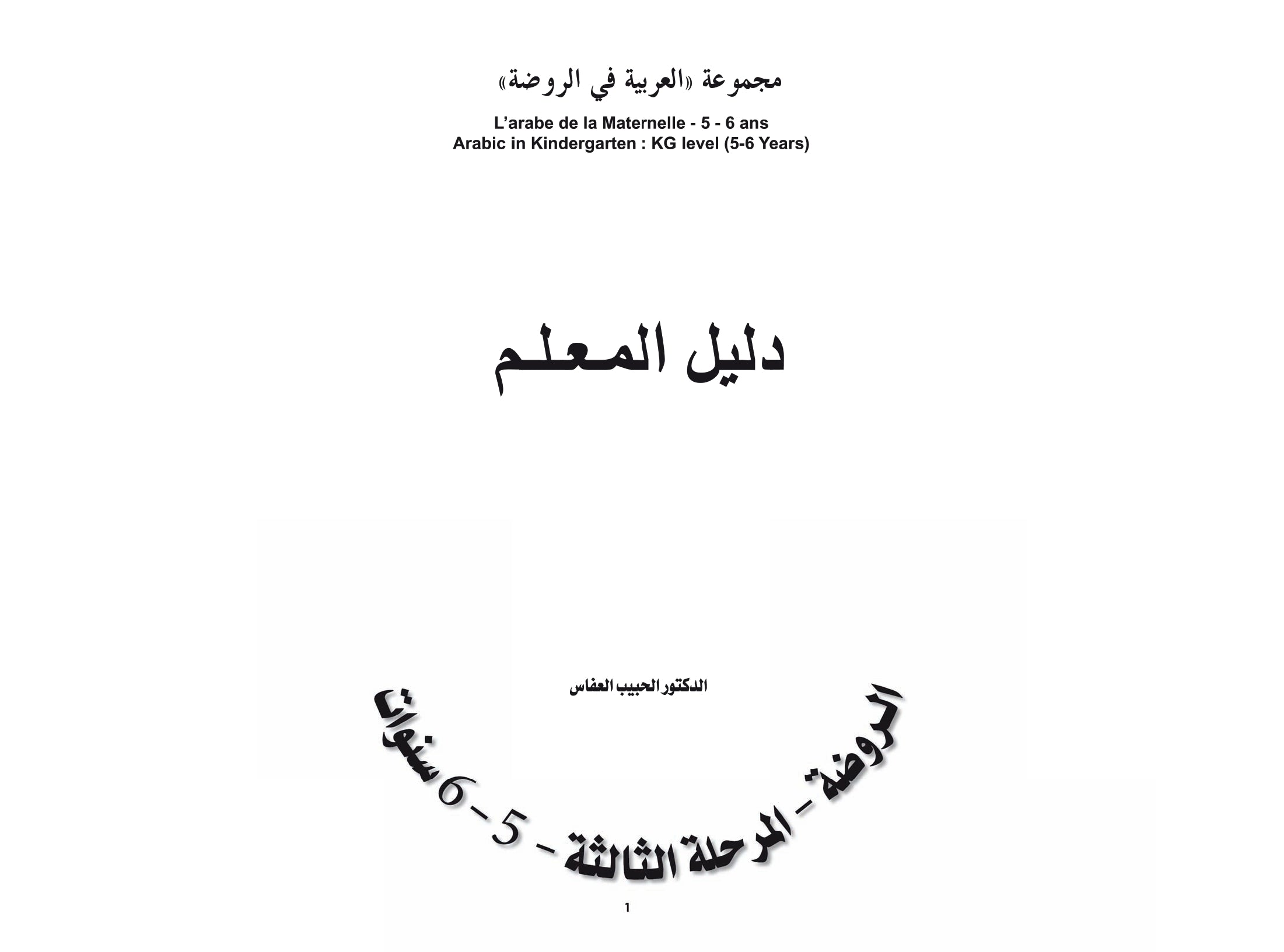 Arabic in Kindergarten Teacher Book Level KG