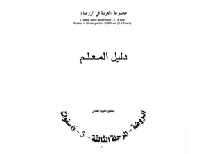 Arabic in Kindergarten Teacher Book Level KG
