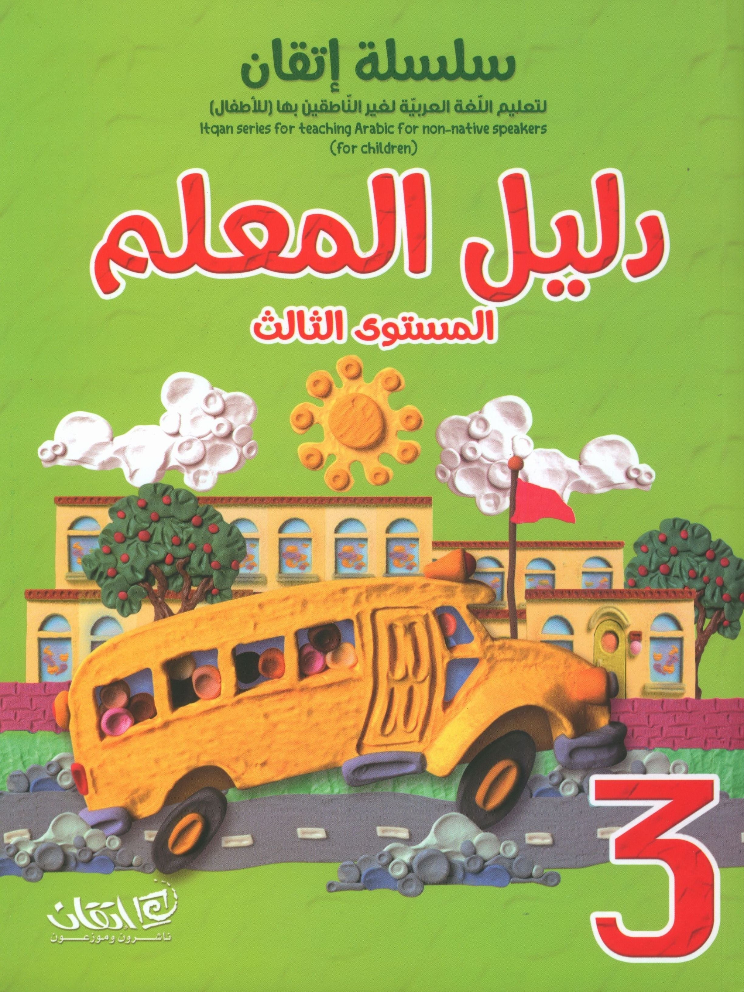 Itqan Series for Teaching Arabic Teacher Guide: Level 3 سلسلة إتقان لتعليم اللغة العربية دليل المعلم