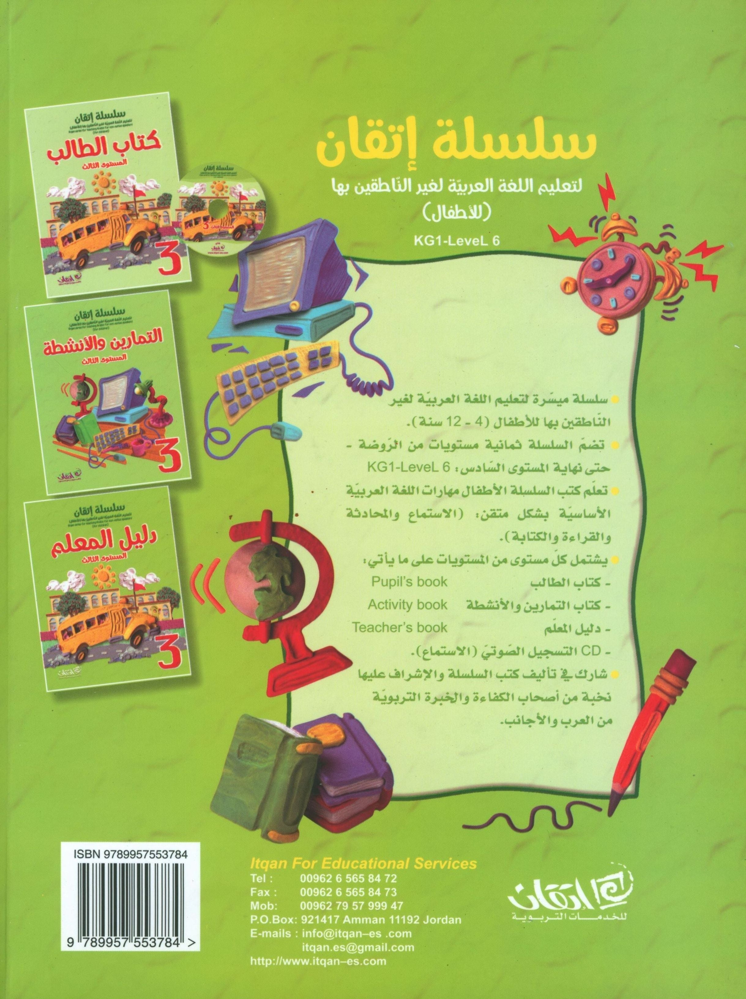 Itqan Series for Teaching Arabic Teacher Guide: Level 3 سلسلة إتقان لتعليم اللغة العربية دليل المعلم