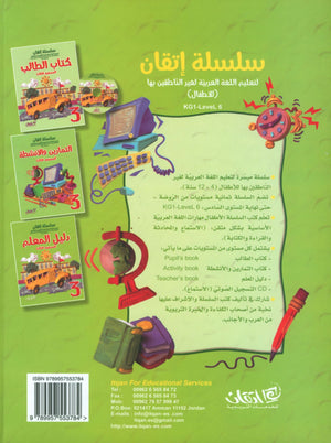 Itqan Series for Teaching Arabic Teacher Guide: Level 3 سلسلة إتقان لتعليم اللغة العربية دليل المعلم