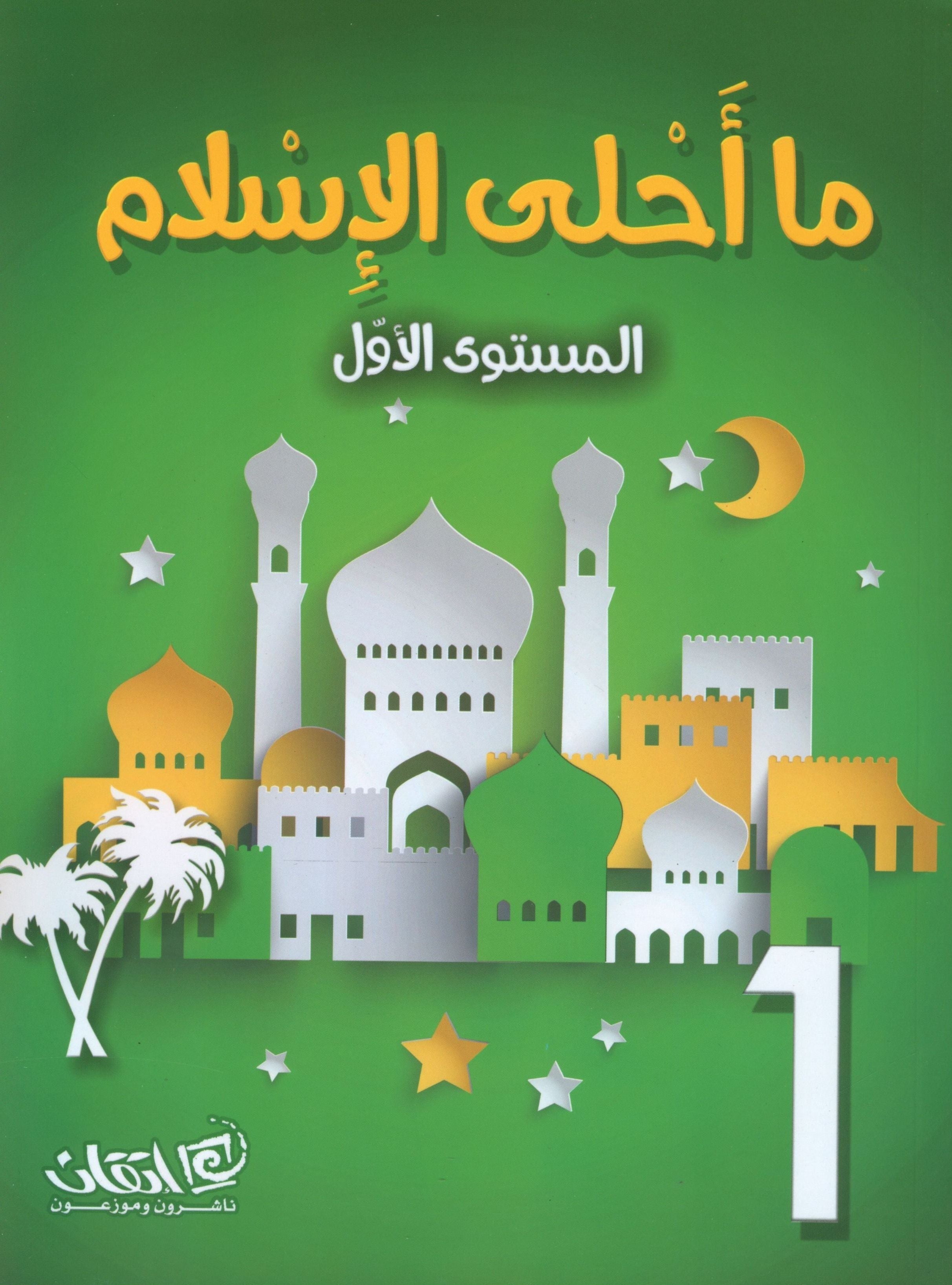 Islam is Beautiful: Level 1 ما أحلى الإسلام