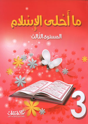 Islam is Beautiful: Level 3 ما أحلى الإسلام