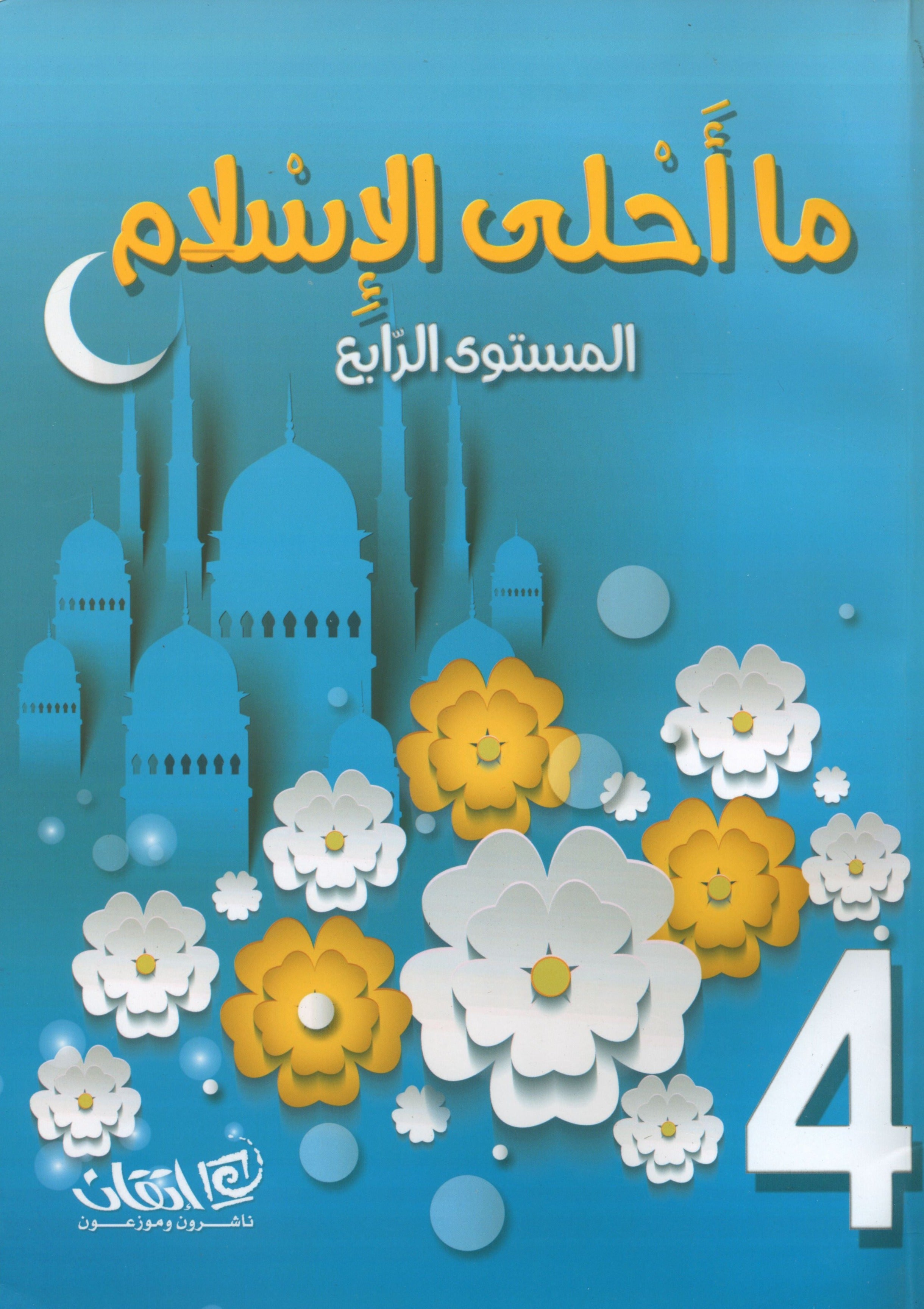 Islam is Beautiful: Level 4 ما أحلى الإسلام