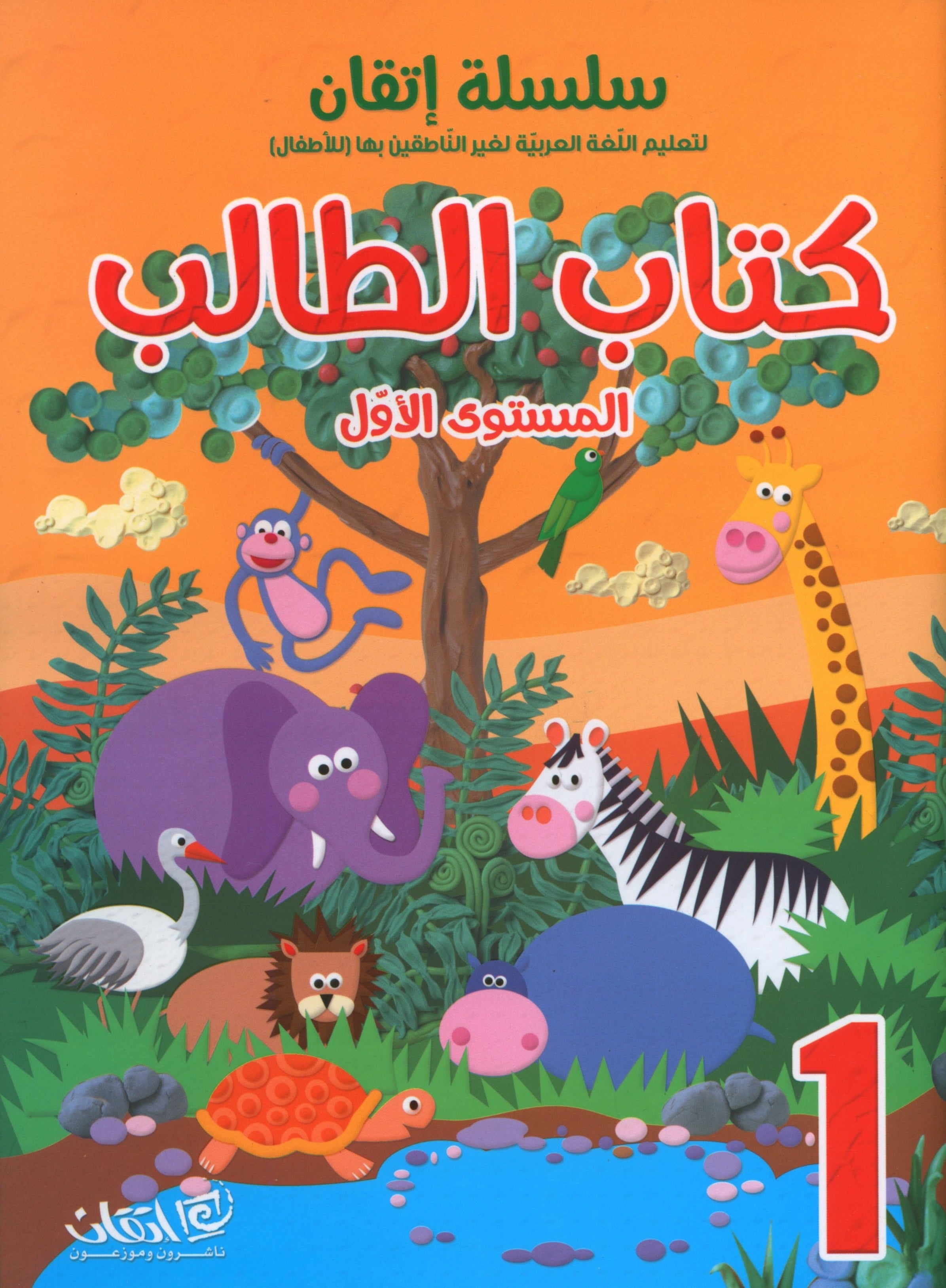 Itqan Series for Teaching Arabic Textbook (with Audio CD): Level 1 سلسلة إتقان لتعليم اللغة العربية كتاب الطالب