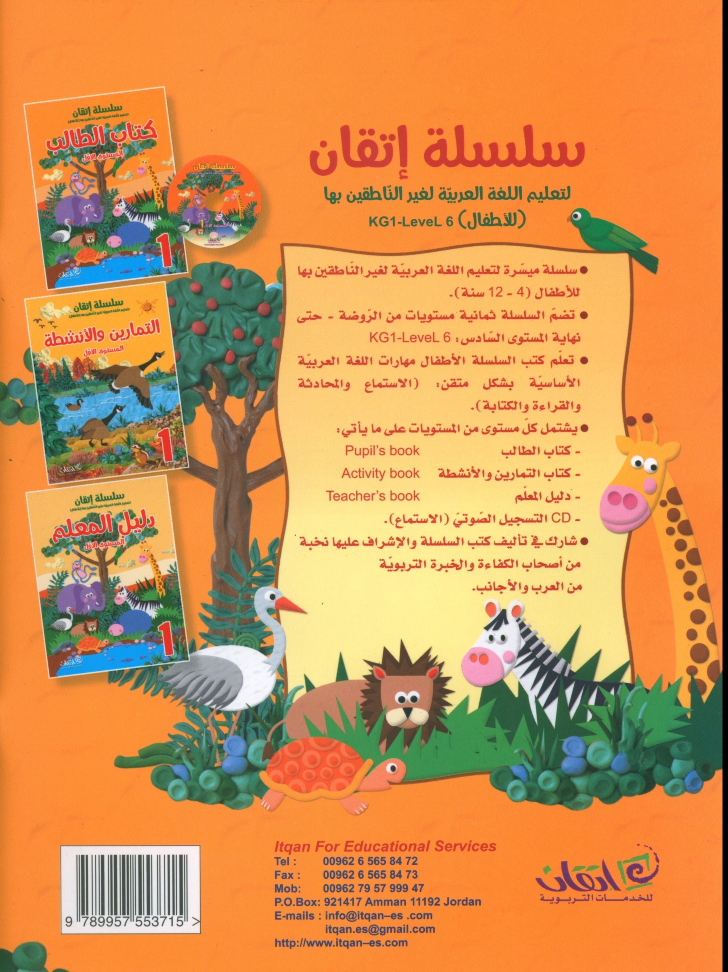 Itqan Series for Teaching Arabic Textbook (with Audio CD): Level 1 سلسلة إتقان لتعليم اللغة العربية كتاب الطالب