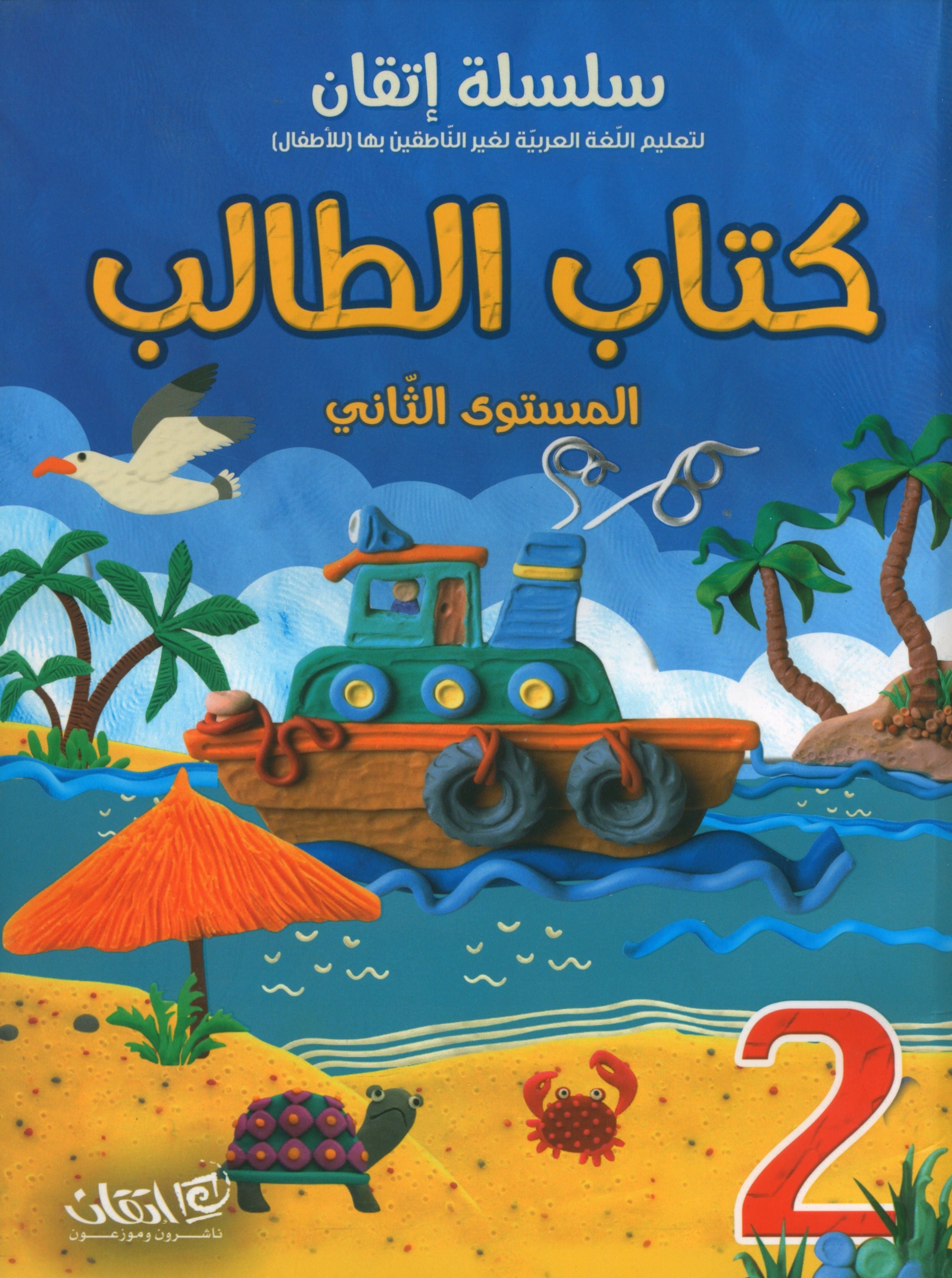Itqan Series for Teaching Arabic Textbook (With Audio CD): Level 2 سلسلة إتقان لتعليم اللغة العربية كتاب الطالب