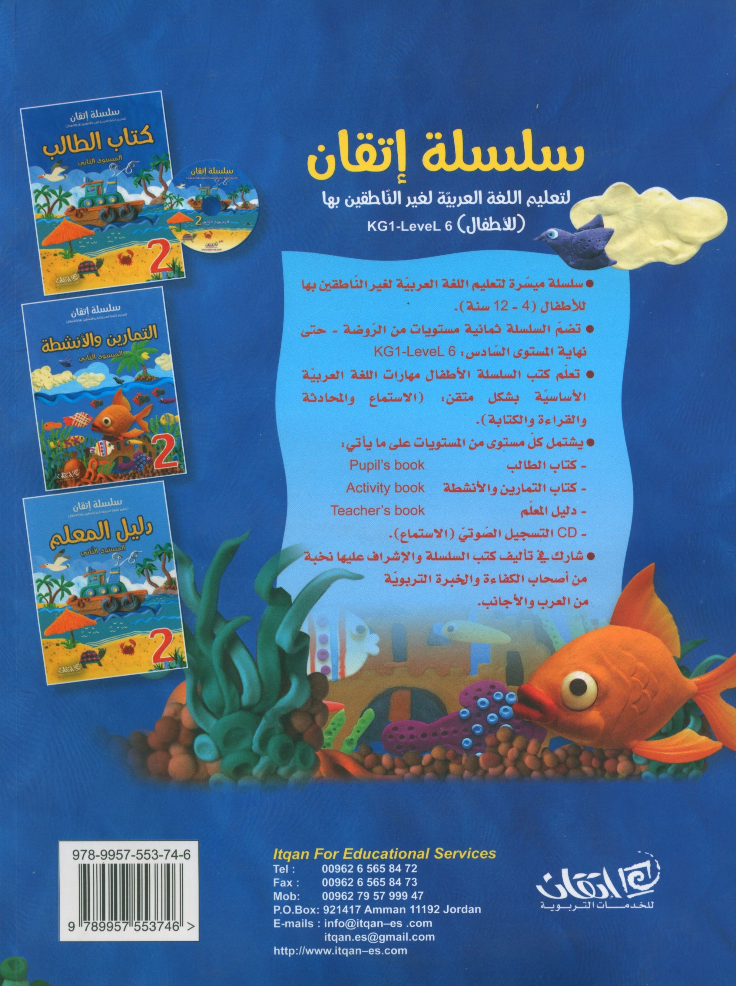 Itqan Series for Teaching Arabic Textbook (With Audio CD): Level 2 سلسلة إتقان لتعليم اللغة العربية كتاب الطالب