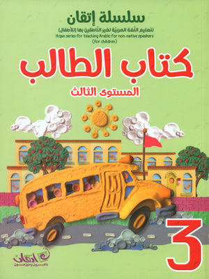 Itqan Series for Teaching Arabic Textbook: Level 3 (with Audio CD) سلسلة إتقان لتعليم اللغة العربية كتاب الطالب
