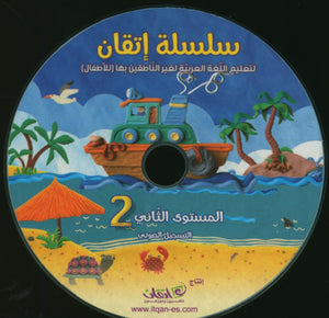 Itqan Series for Teaching Arabic Textbook (With Audio CD): Level 2 سلسلة إتقان لتعليم اللغة العربية كتاب الطالب