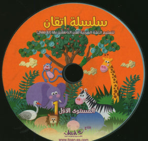 Itqan Series for Teaching Arabic Textbook (with Audio CD): Level 1 سلسلة إتقان لتعليم اللغة العربية كتاب الطالب