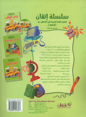 Itqan Series for Teaching Arabic Textbook: Level 3 (with Audio CD) سلسلة إتقان لتعليم اللغة العربية كتاب الطالب