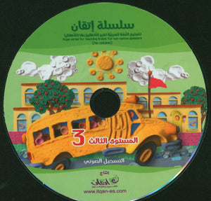 Itqan Series for Teaching Arabic Textbook: Level 3 (with Audio CD) سلسلة إتقان لتعليم اللغة العربية كتاب الطالب